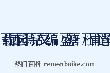 载酒园诗话又编·盛唐·杜甫造句是什么意思的图片